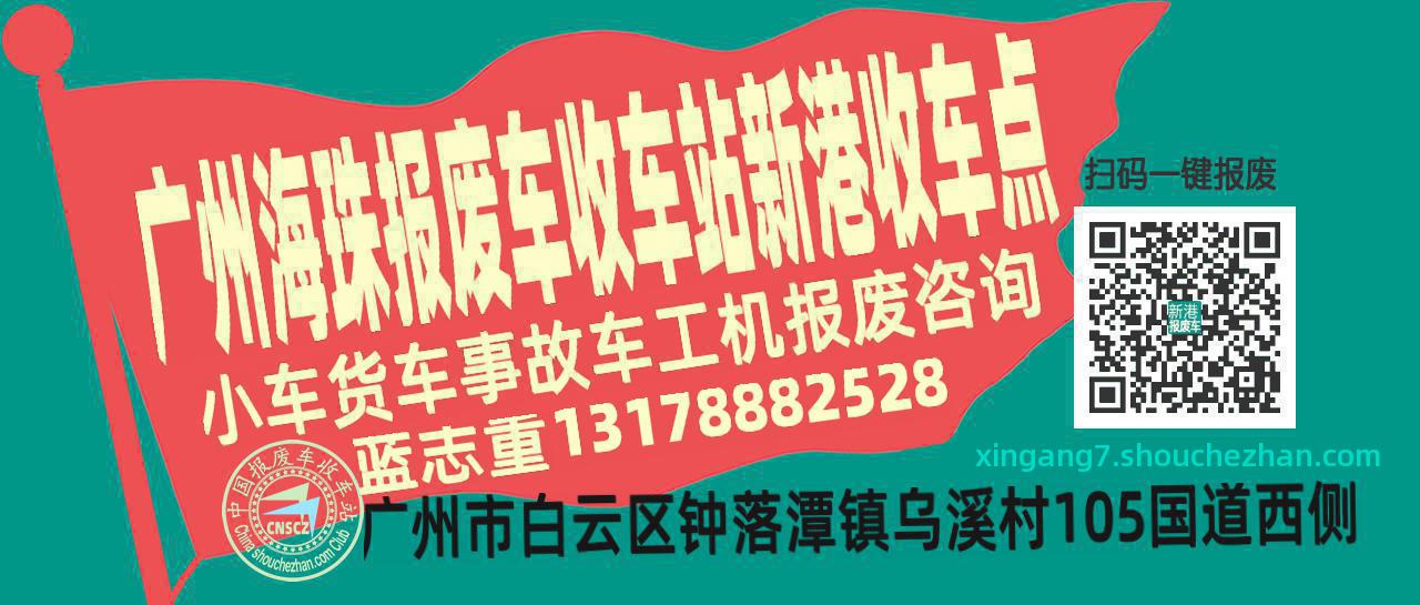 广州海珠报废车收车站新港收车点